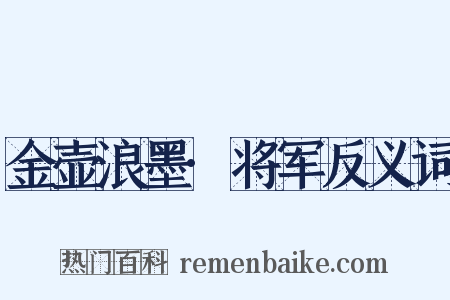 金壶浪墨·将军反义词是什么意思的图片